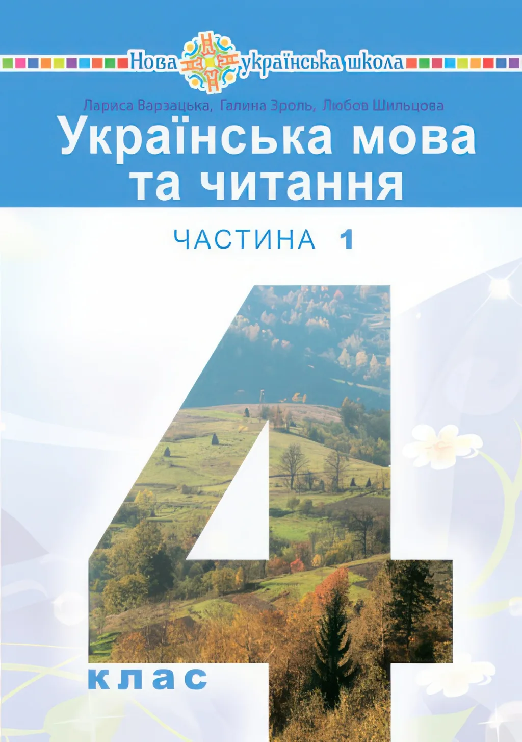 Українська мова та читання Підручник 4 клас 1ч (Варзацька)