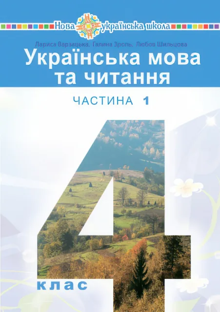 Українська мова та читання Підручник 4 клас 1ч (Варзацька)