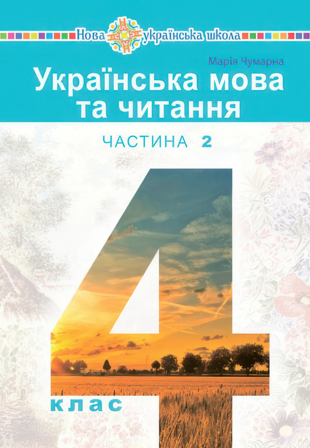 Українська мова та читання Підручник 4 клас 2ч (Чумарна)