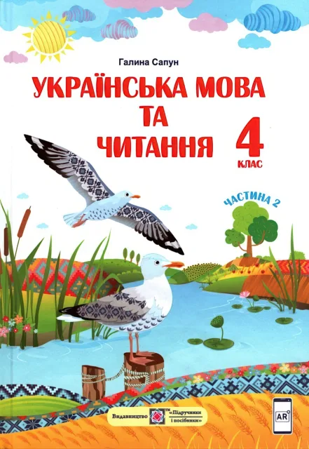 Українська мова та читання. Підручник 4 клас 2ч (Сапун)