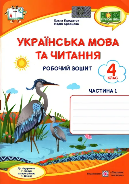 Українська мова та читання Зошит 4 клас 1ч (до Сапун)