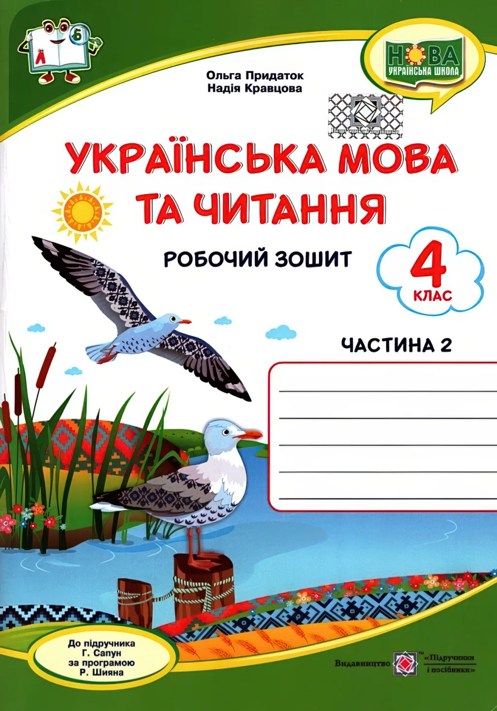 Українська мова та читання Зошит 4 клас 2ч (до Сапун)
