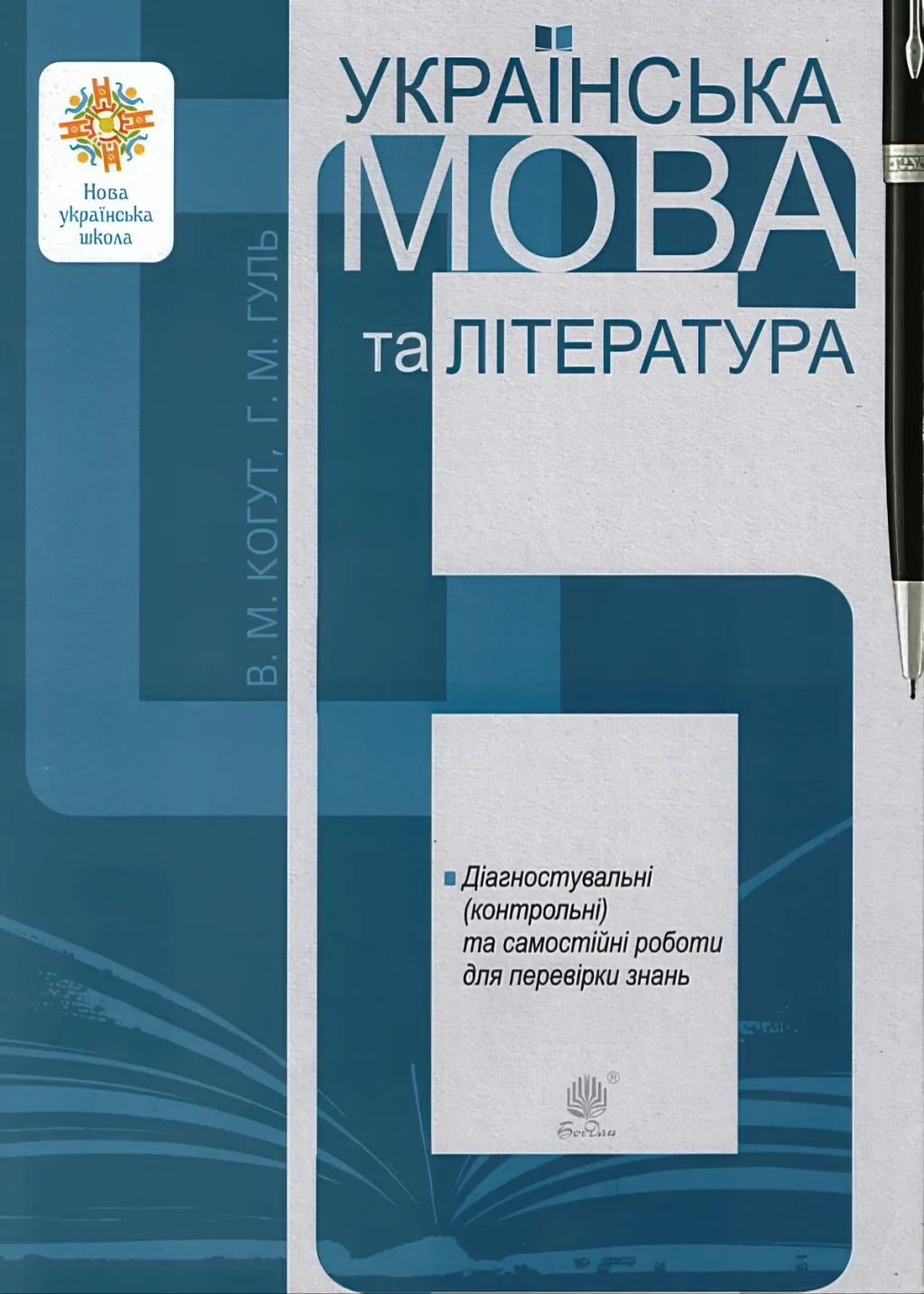 Українська мова та література 6 клас Діагностувальні роботи (за прогр. Заболотного та Яценко)