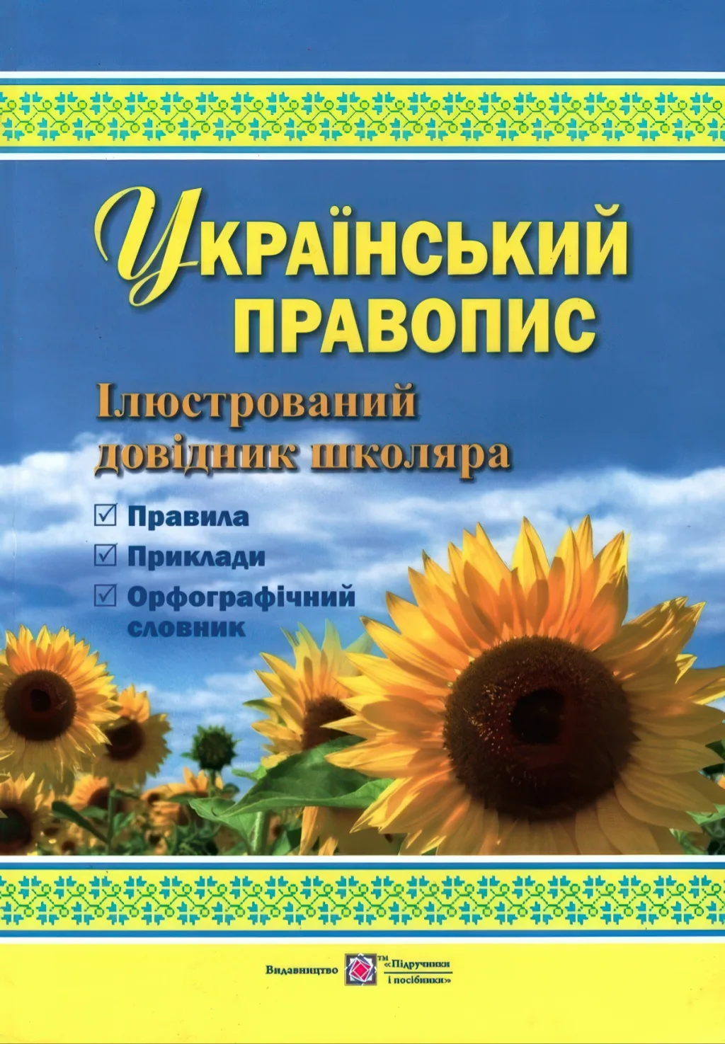 Український правопис. Ілюстрований довідник школяра