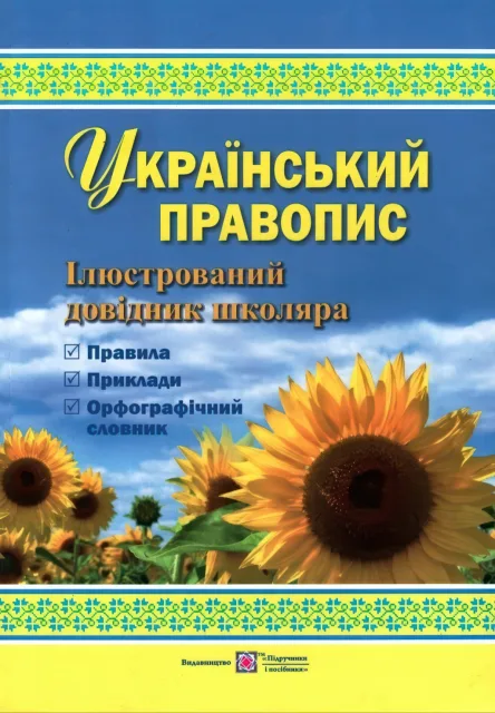 Український правопис. Ілюстрований довідник школяра