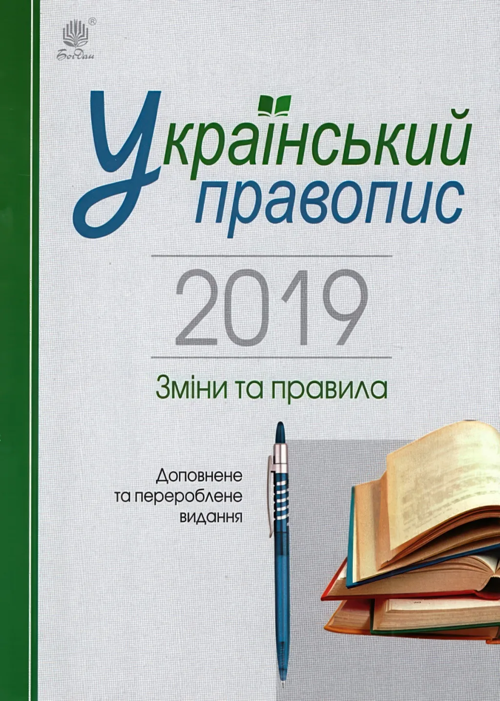 Український правопис 2019. Зміни та правила