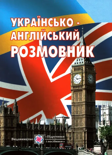 Українсько-англійський розмовник
