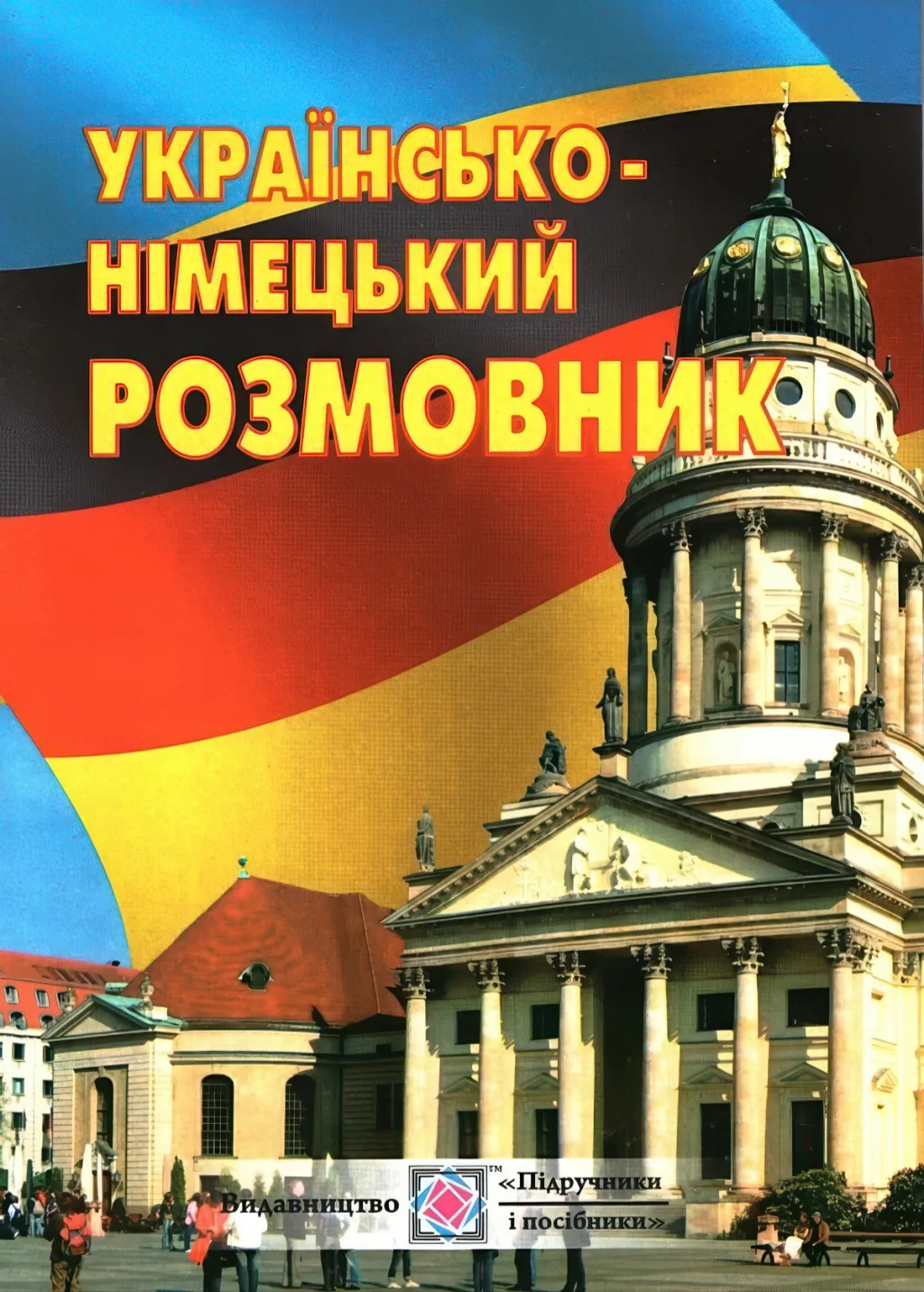Українсько-німецький розмовник