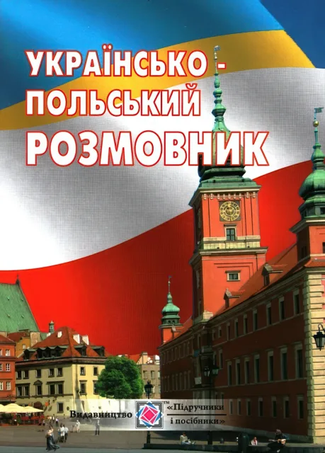 Українсько-польський розмовник