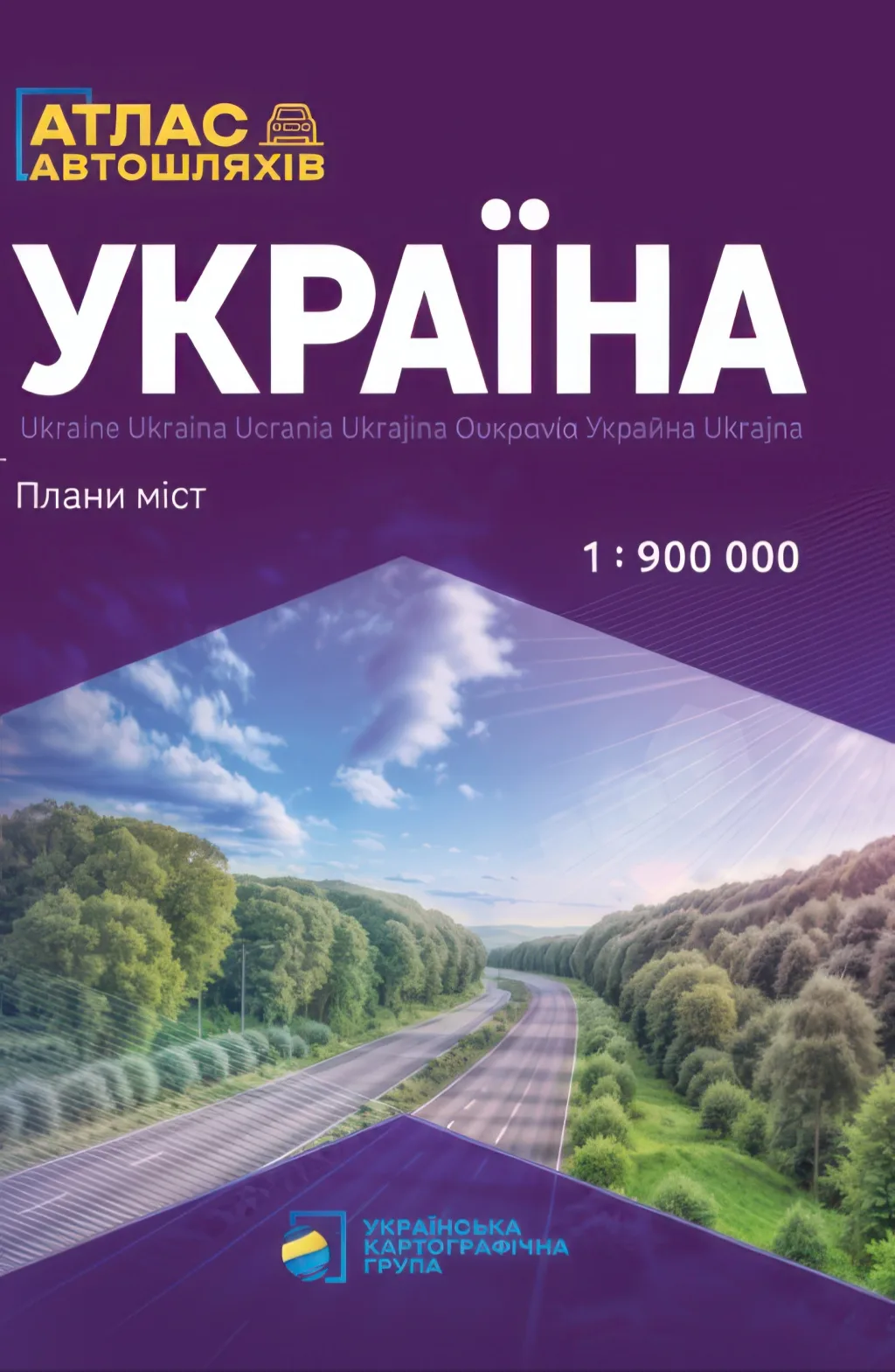 Україна. Атлас автомобільних шляхів + Плани міст. (М 1:900 000)