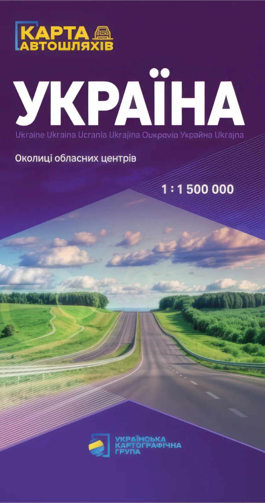 Україна Карта автомобільних шляхів. М 1:1 500 000