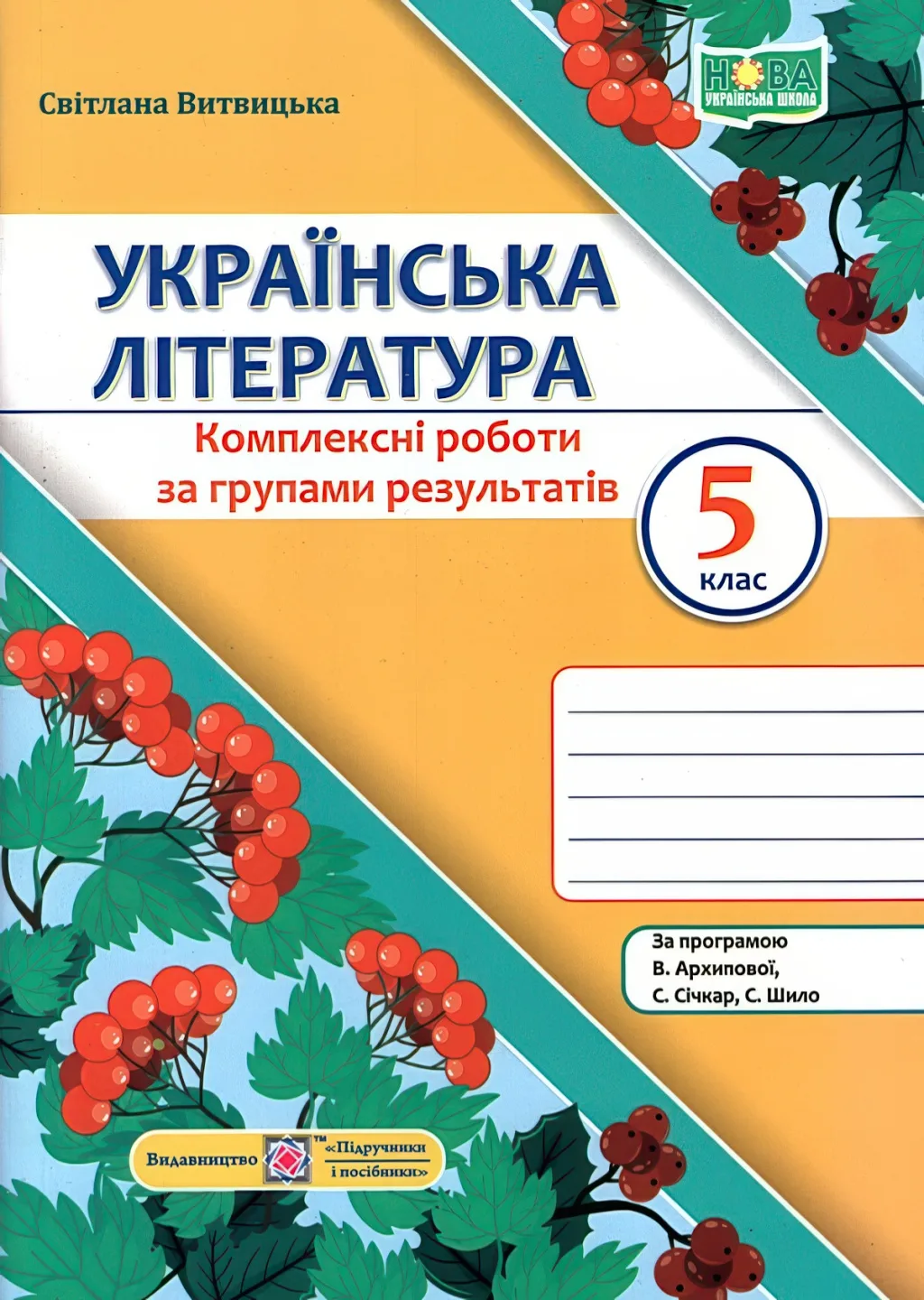 Українська література 5 клас Комплексні роботи за групами результатів (за пр. Архипової)
