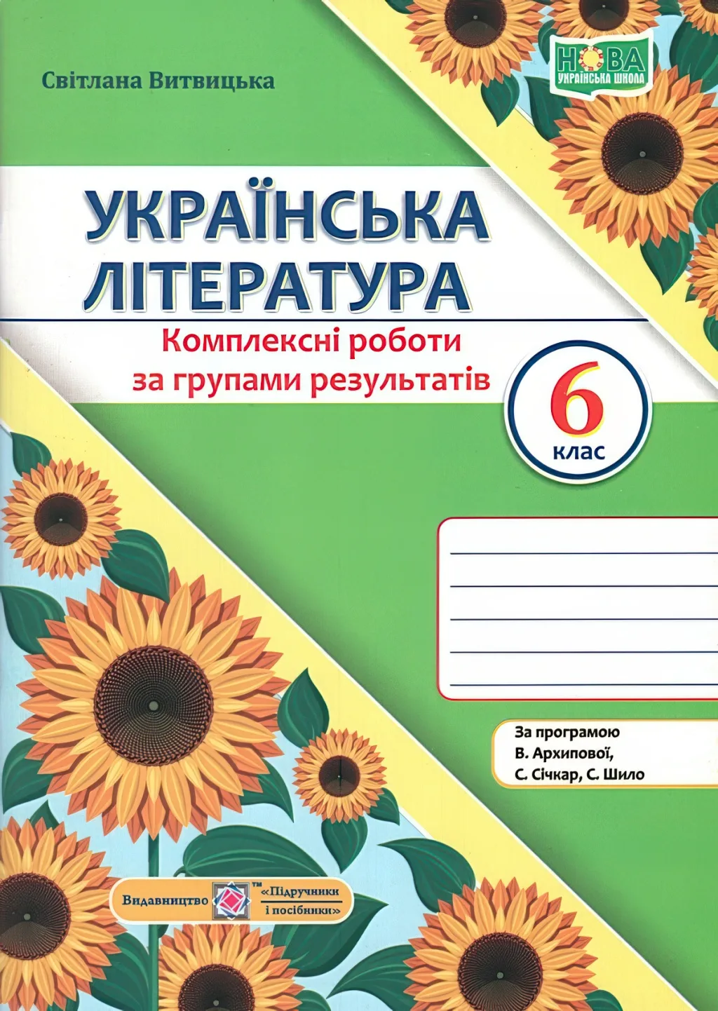 Українська література 6 клас Комплексні роботи за групами результатів (за пр. Архипової)