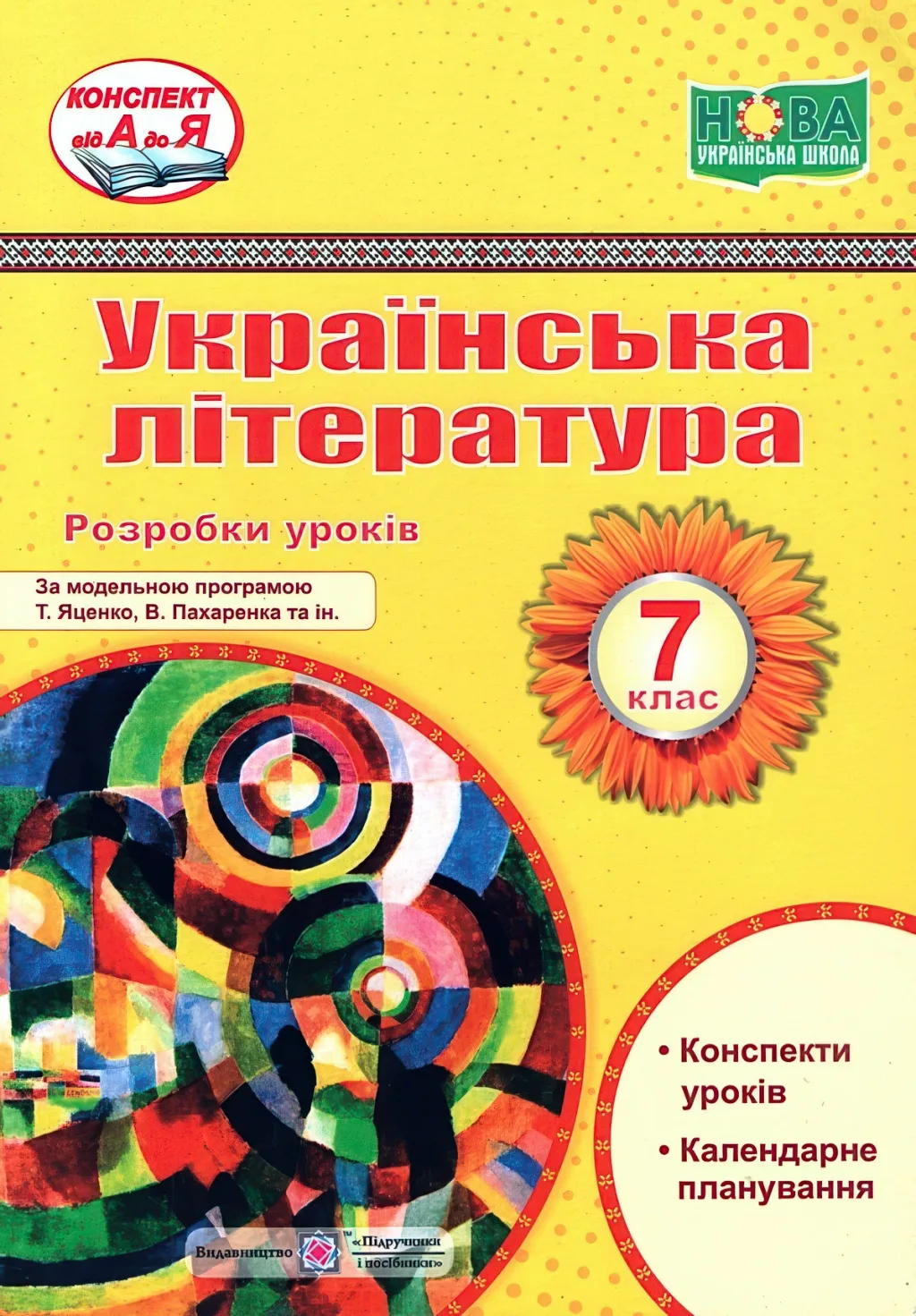 Українська література 7 клас Розробки уроків (за Яценко)