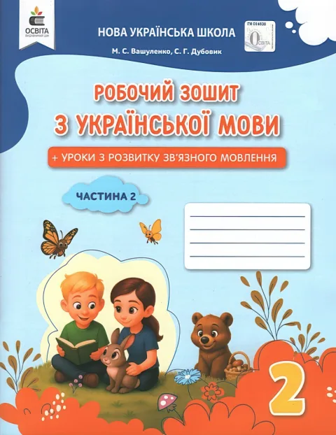 Українська мова 2 клас 2ч Зошит Вашуленко
