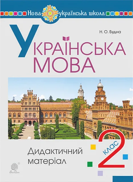 Українська мова 2 клас Дидактичний матеріал