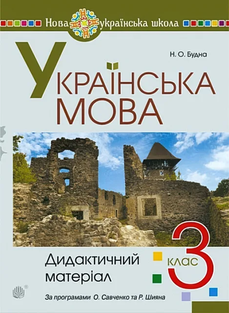 Українська мова 3 клас Дидактичний матеріал