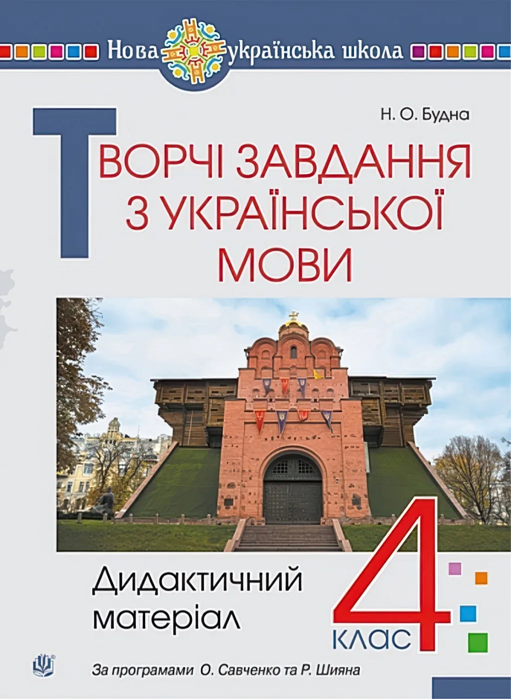 Українська мова 4 клас Творчі завдання