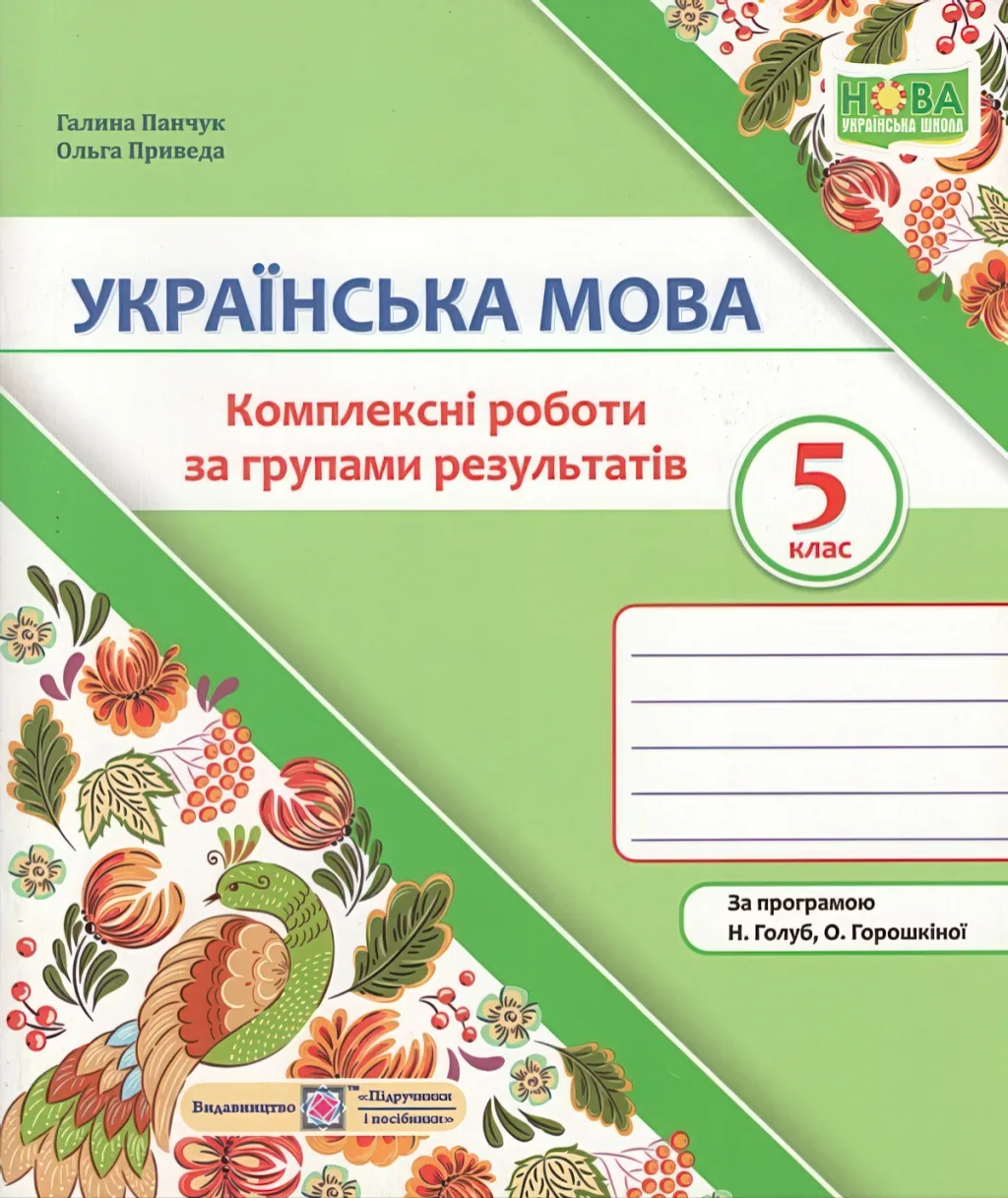Українська мова 5 клас Комплексні роботи за групами результатів (за прогр. Голуб)