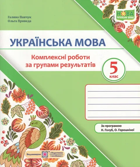 Українська мова 5 клас Комплексні роботи за групами результатів (за прогр. Голуб)