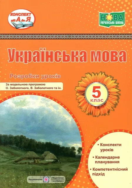 Українська мова 5 клас Розробки уроків (за прогр. Заболотного)