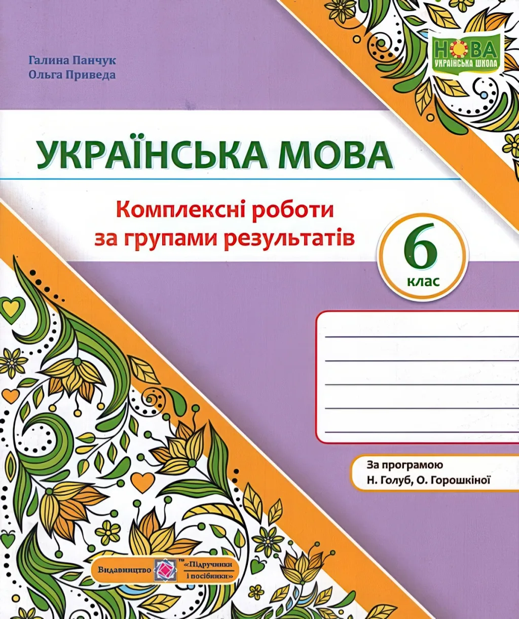 Українська мова 6 клас Комплексні роботи за групами результатів (за прогр. Голуб)