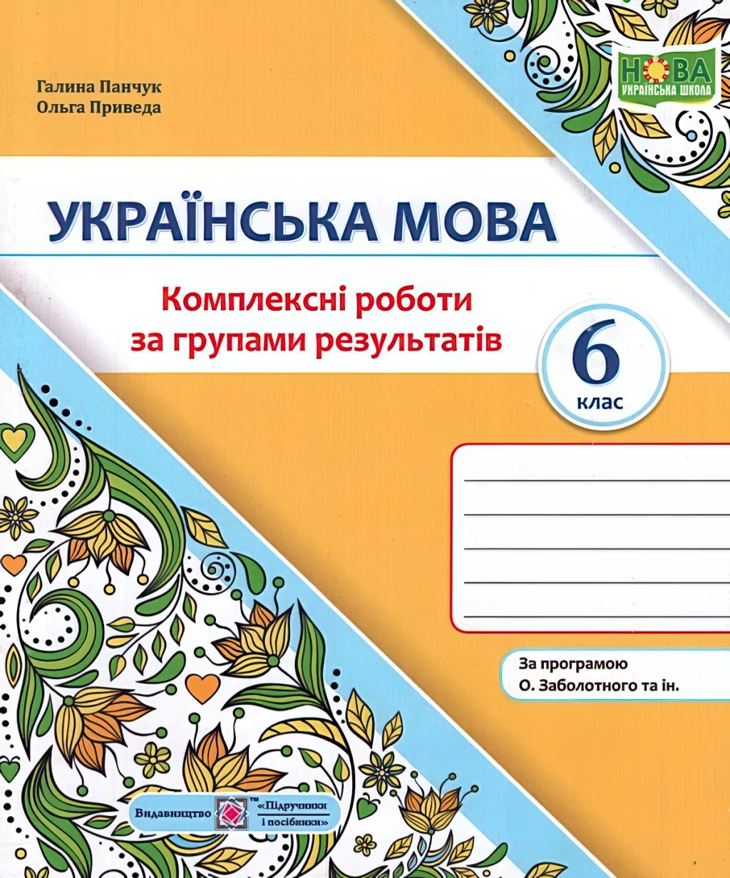 Українська мова 6 клас Комплексні роботи за групами результатів (за прогр. Заболотного)