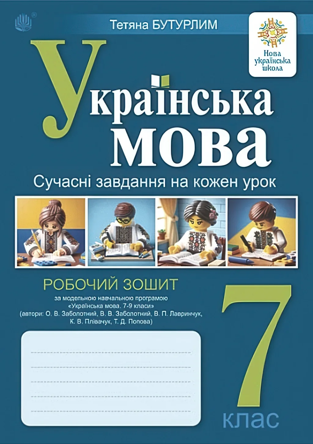 Українська мова 7 клас Зошит (за прогр. Заболотного)