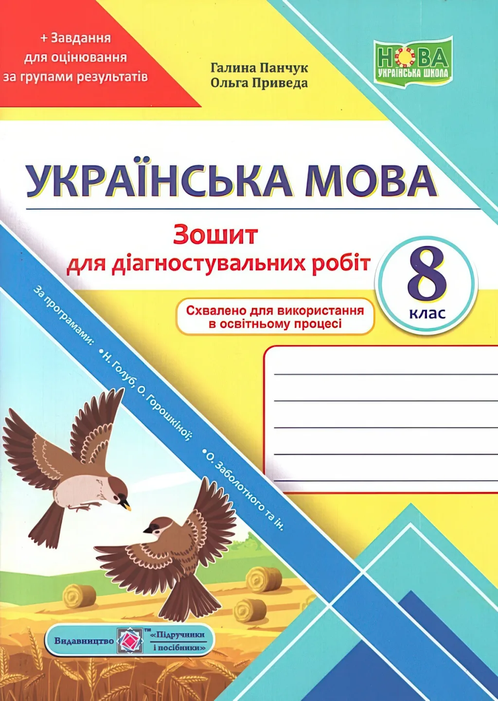 Українська мова 8 клас Зошит для діагностувальних робіт