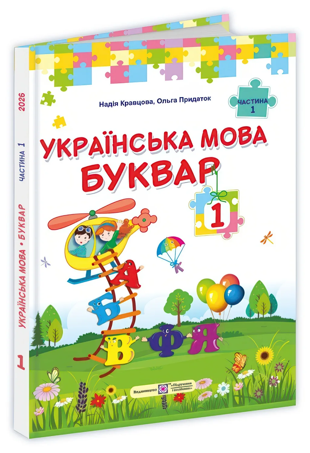 Українська мова. Буквар для 1 класу (Частина 1)  Кравцова