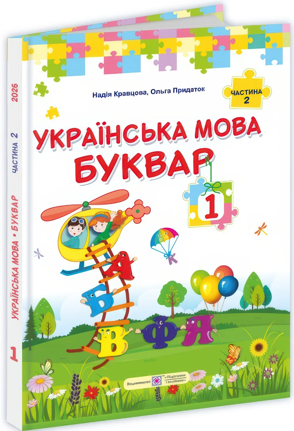 Українська мова. Буквар для 1 класу (Частина 2)  Кравцова