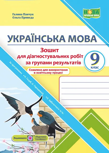 Українська мова. Діагностувальні роботи за групами результатів. 9 клас (Панчук)