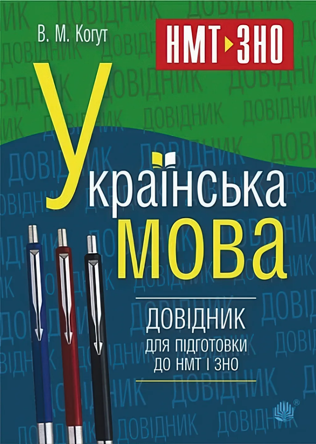 Українська мова Довідник для підготовки до НМТ і ЗНО