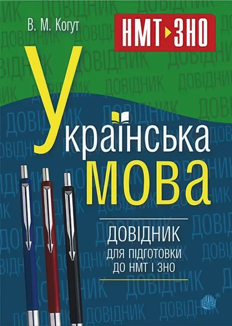 Українська мова Довідник для підготовки до НМТ і ЗНО