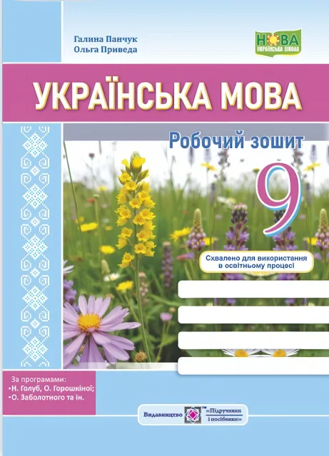 Українська мова: робочий зошит. 9 клас (Панчук) НУШ