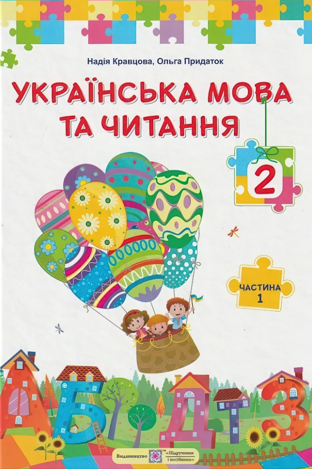 Українська мова та читання 2 клас 1 частина 2025 Підручник (Кравцова)