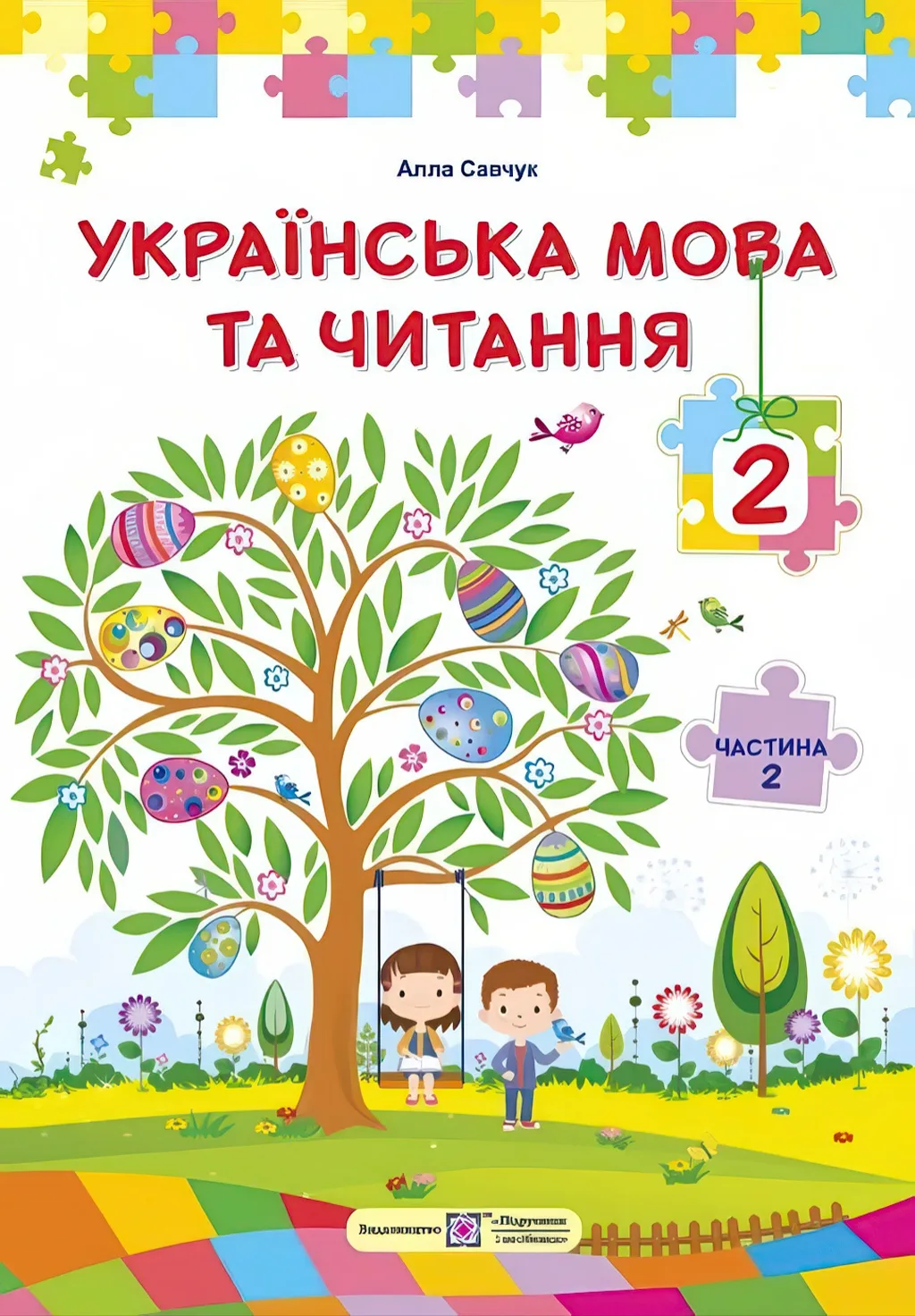 Українська мова та читання 2 клас 2 частина 2025 Підручник (Савчук)