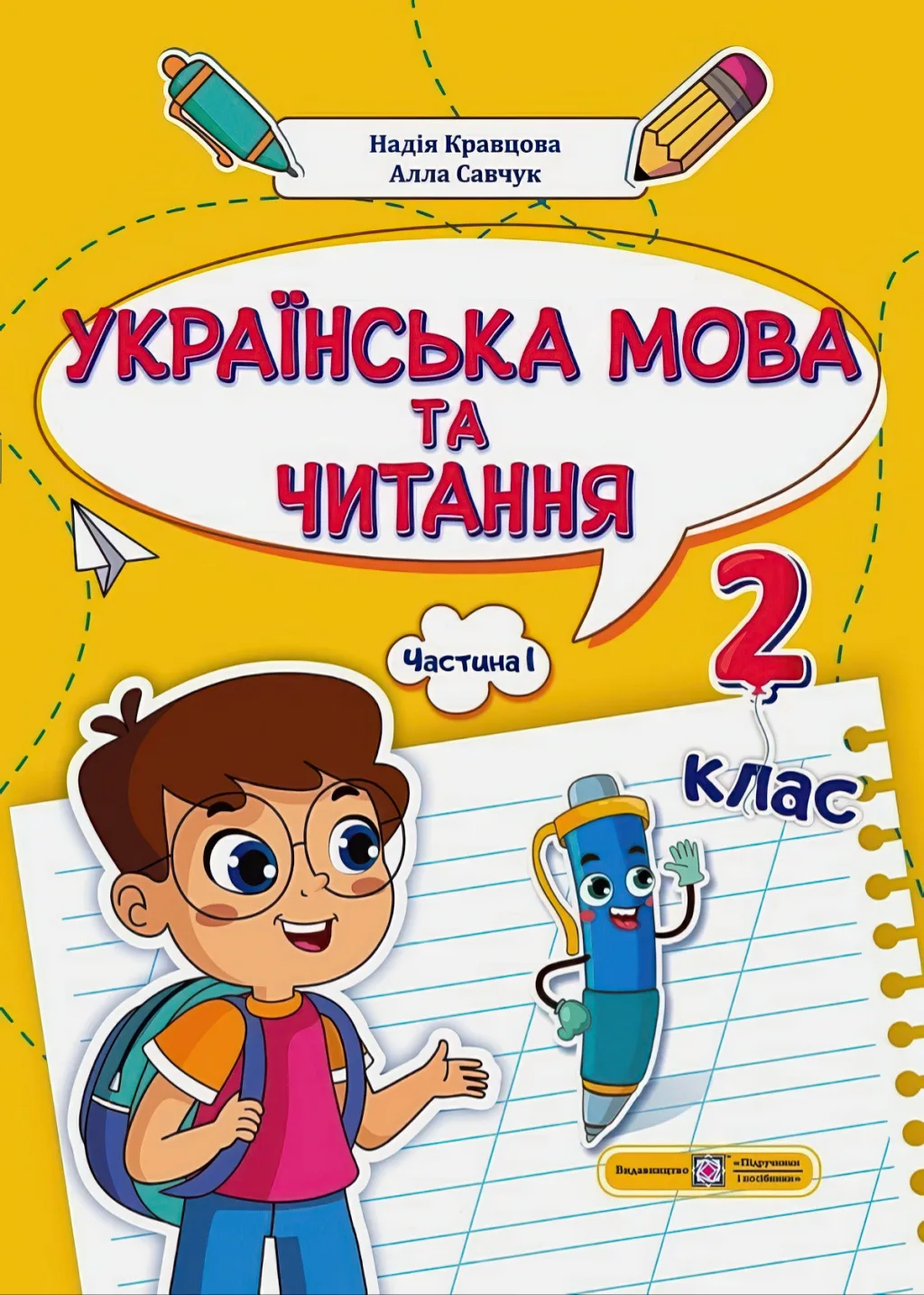 Українська мова та читання Навчальний посібник 2 клас 1ч Кравцова Савчук