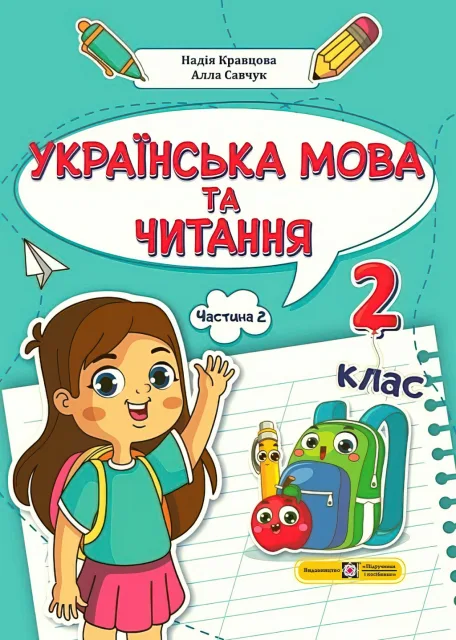 Українська мова та читання Навчальний посібник 2 клас 2ч Кравцова Савчук