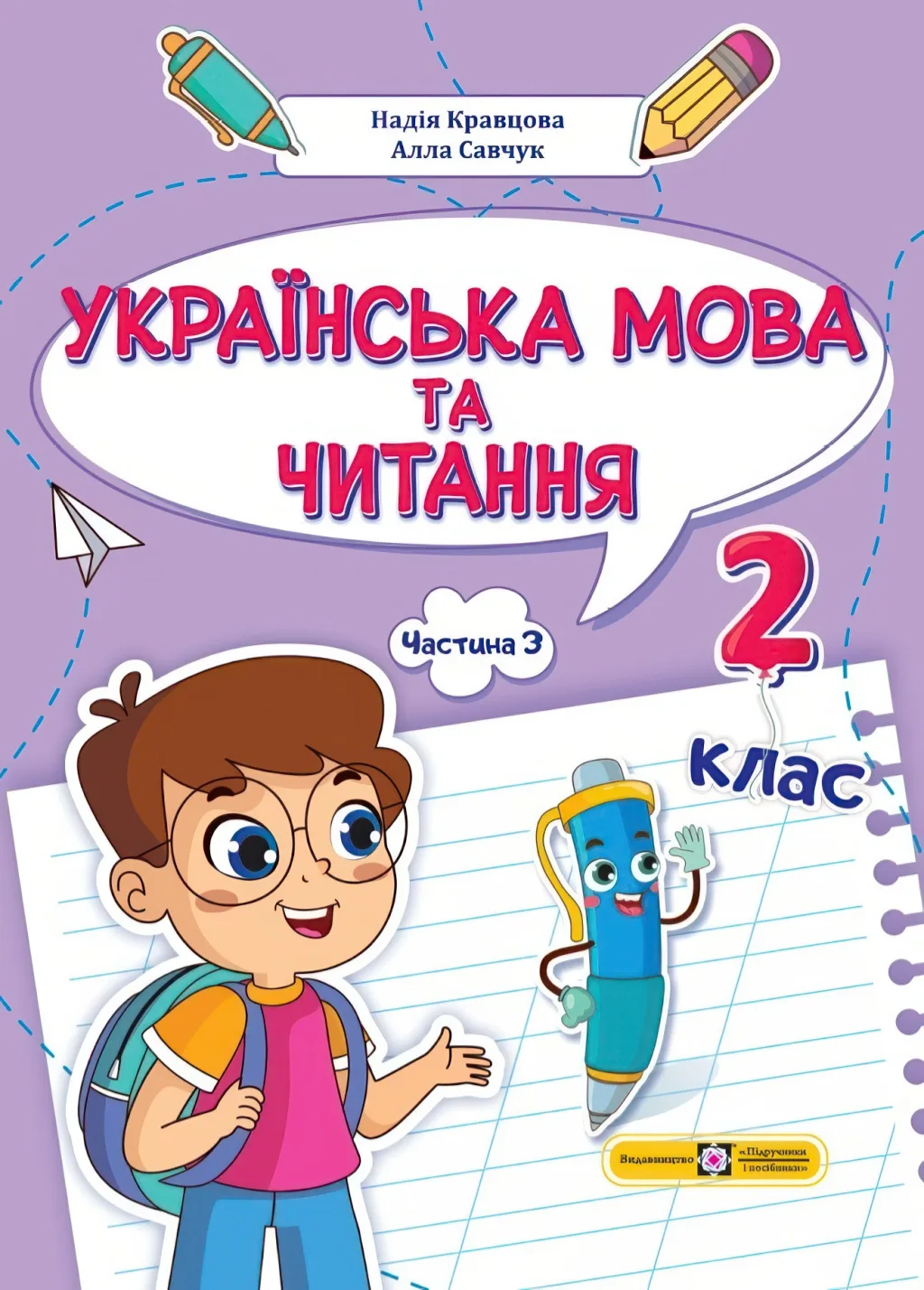 Українська мова та читання Навчальний посібник 2 клас 3ч Кравцова Савчук