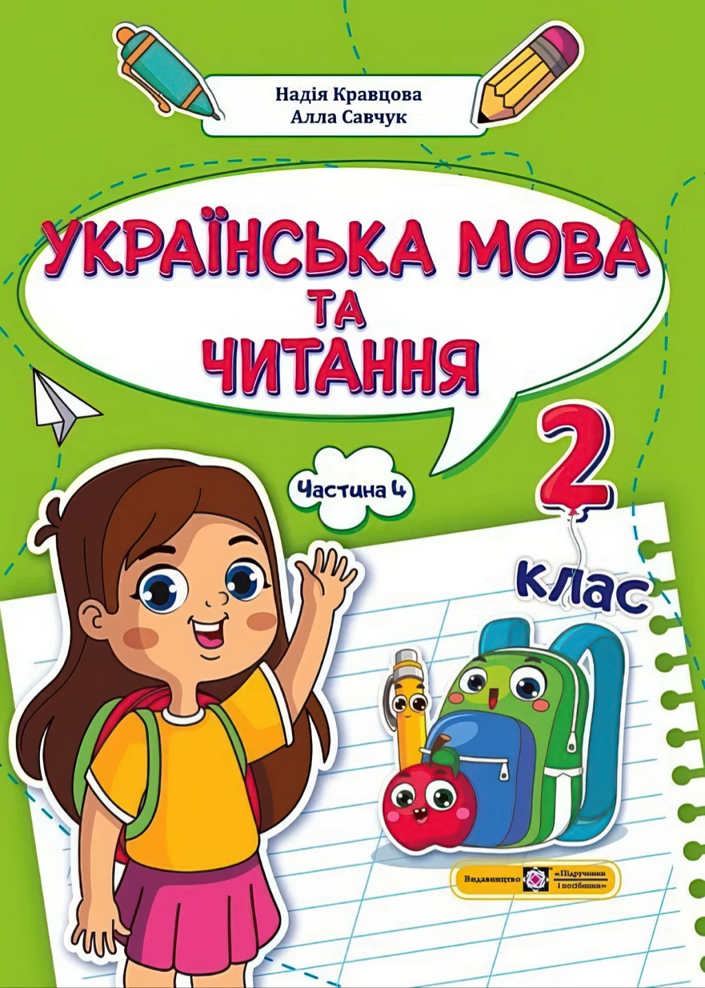 Українська мова та читання Навчальний посібник 2 клас 4ч Кравцова Савчук