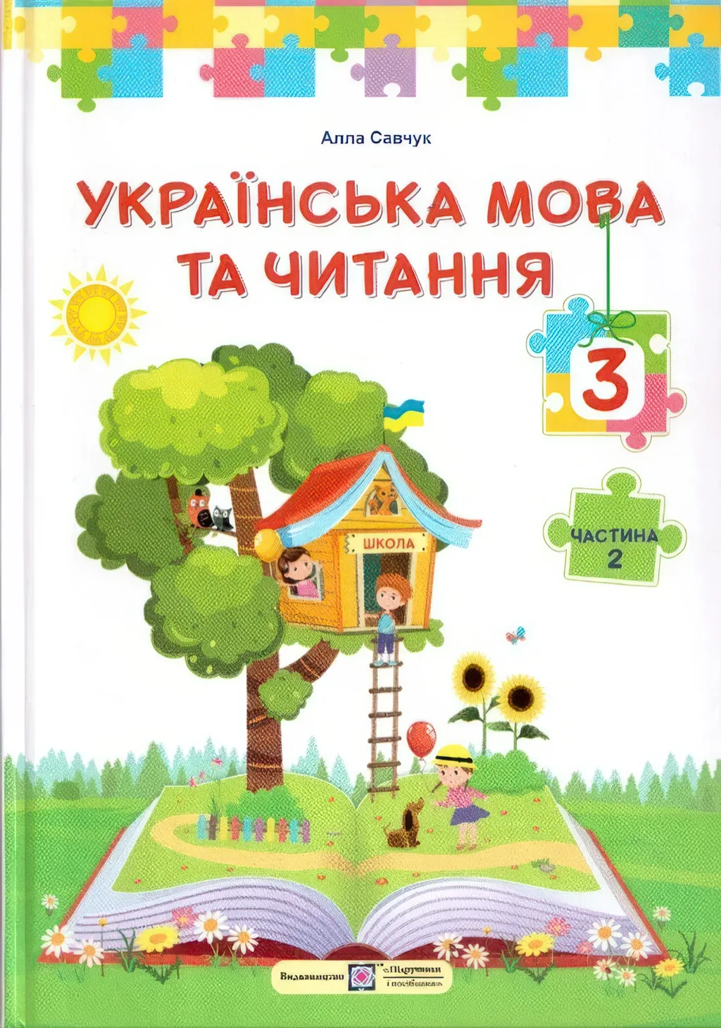 Українська мова та читання. Підручник для 3 класу  Частина 2. Савчук (2025)