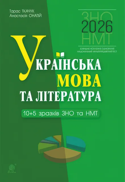 Українська мова та література. 10+5 зразків ЗНО і НМТ 2026