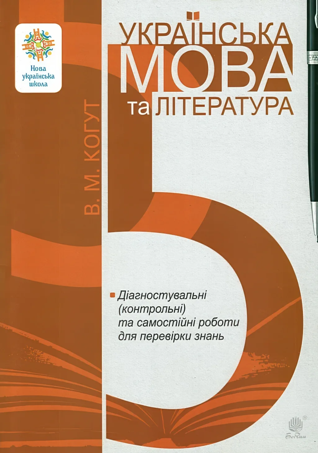Українська мова та література 5 клас Діагностувальні (контрольні) та самостійні роботи (за прогр. Заболотного та Яценко)