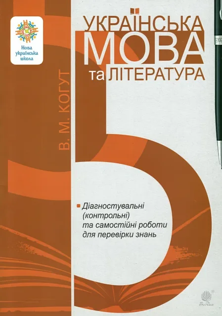 Українська мова та література 5 клас Діагностувальні (контрольні) та самостійні роботи (за прогр. Заболотного та Яценко)