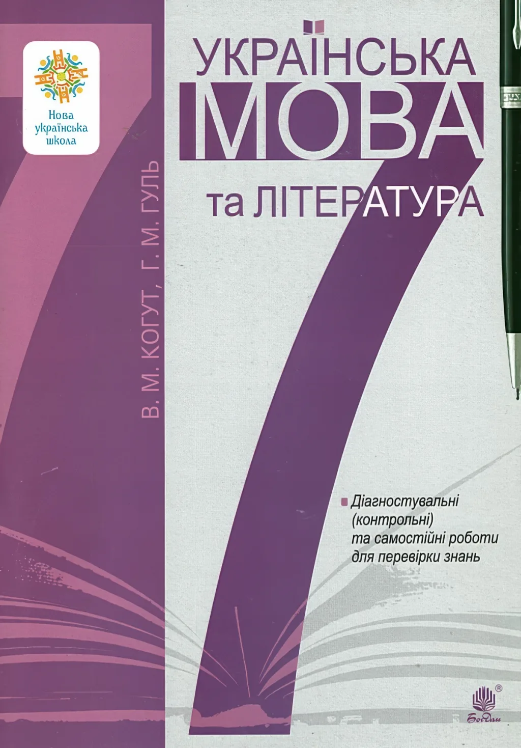 Українська мова та література 7 клас Діагностувальні (контрольні) та самостійні роботи (за прогр. Заболотного та Яценко)