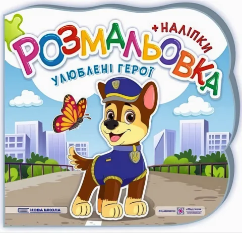 Улюблені герої. Розмальовка (+наліпки)