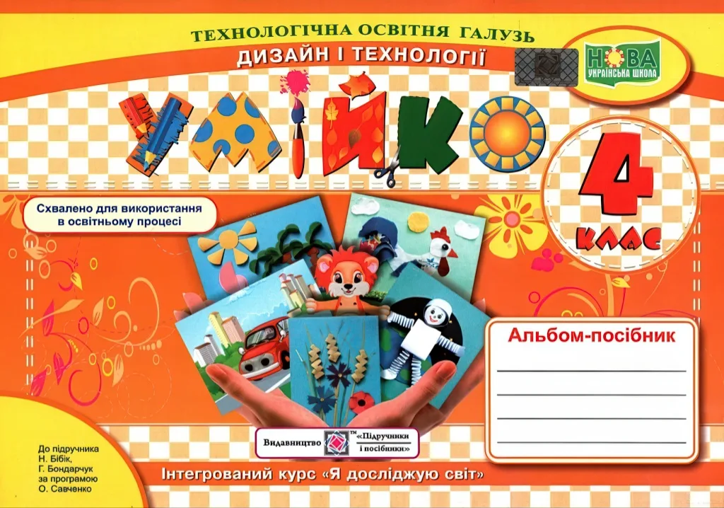 Умійко 4 клас Альбом-посібник з трудового навчання (до підручника Бібік) НУШ