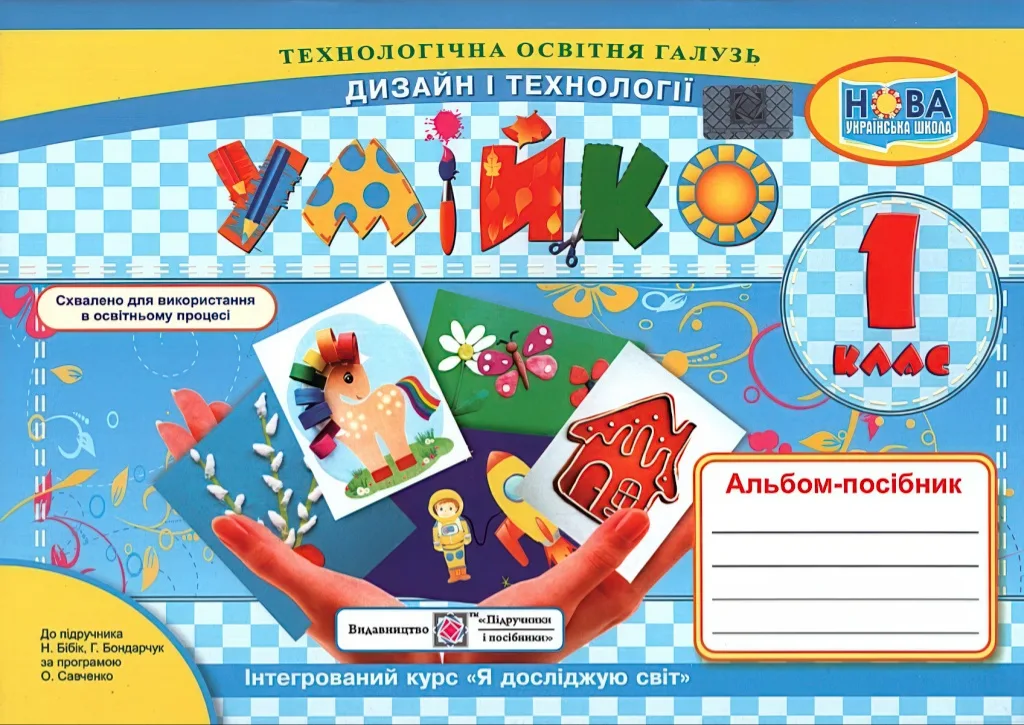 Умійко. Альбом-посібник з дизайну та технологій 1 клас (до Бібік)