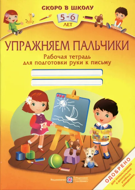 Тренуємо пальчики Зошит для дітей 5–6 років (рос)